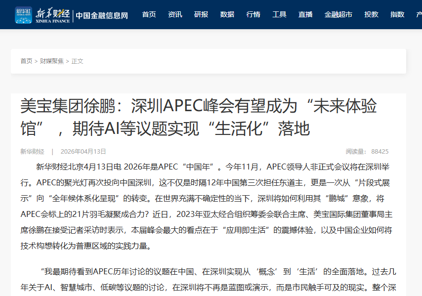 新华财经：GA黄金甲集团徐鹏：深圳APEC峰会有望成为“将来履历馆” ，等待AI等议题实现“生涯化”落地