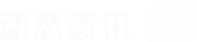 动态征询